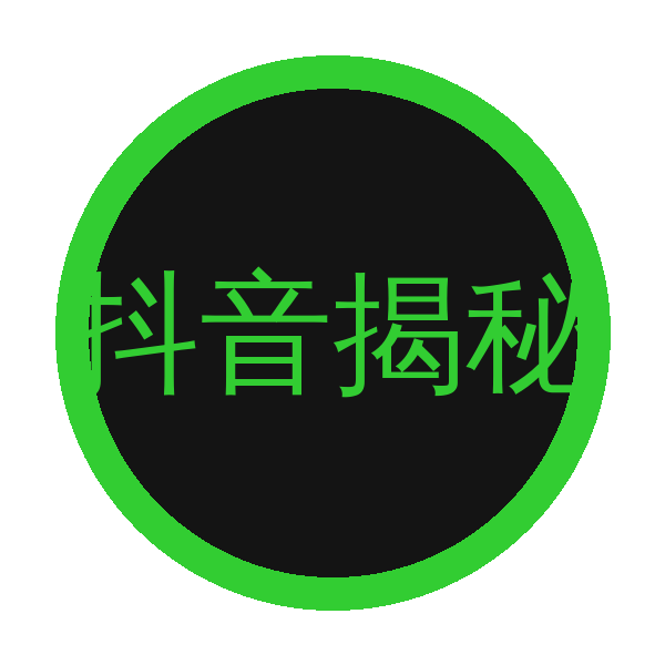 抖音揭秘